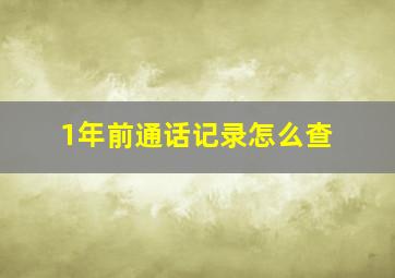 1年前通话记录怎么查