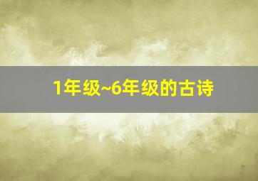 1年级~6年级的古诗