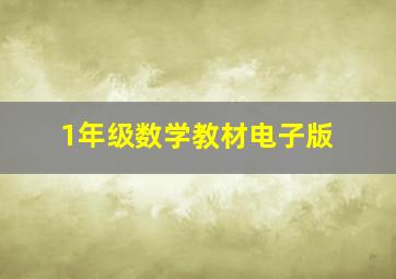 1年级数学教材电子版