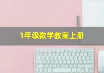 1年级数学教案上册