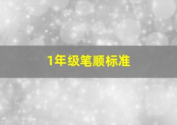 1年级笔顺标准