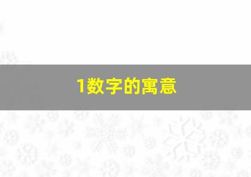 1数字的寓意