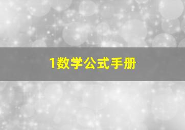 1数学公式手册