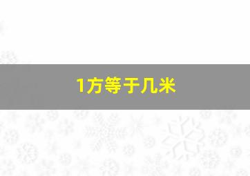 1方等于几米