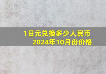 1日元兑换多少人民币2024年10月份价格