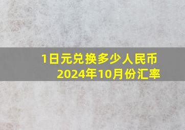 1日元兑换多少人民币2024年10月份汇率