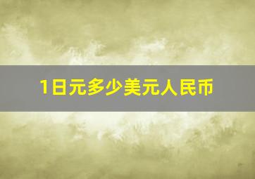 1日元多少美元人民币