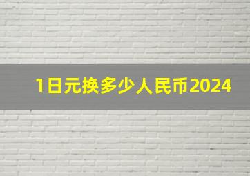 1日元换多少人民币2024