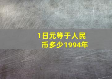 1日元等于人民币多少1994年