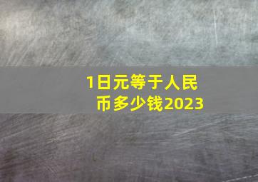 1日元等于人民币多少钱2023