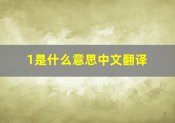 1是什么意思中文翻译