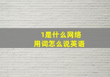 1是什么网络用词怎么说英语