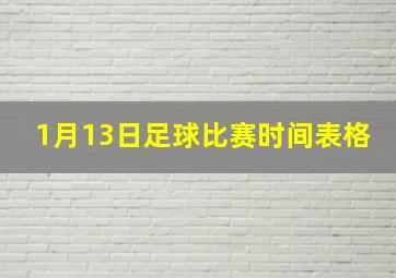 1月13日足球比赛时间表格