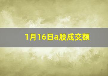 1月16日a股成交额