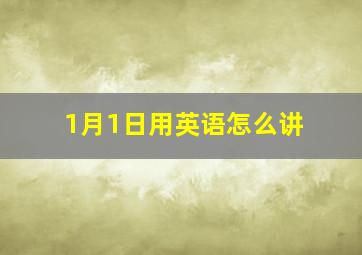 1月1日用英语怎么讲