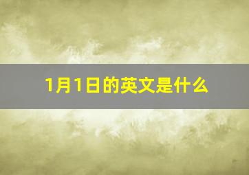 1月1日的英文是什么