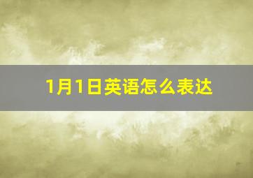 1月1日英语怎么表达