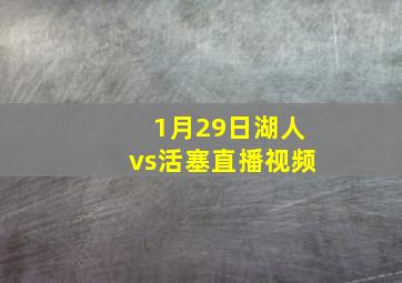 1月29日湖人vs活塞直播视频