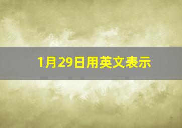 1月29日用英文表示