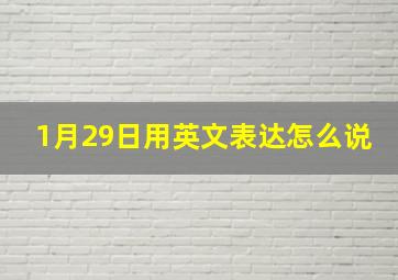 1月29日用英文表达怎么说