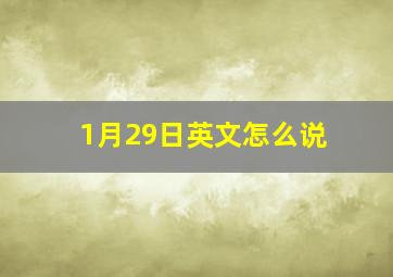 1月29日英文怎么说