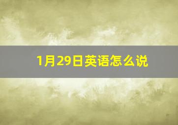 1月29日英语怎么说