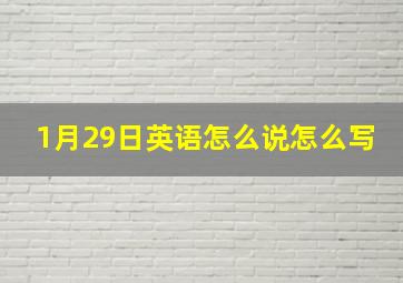 1月29日英语怎么说怎么写