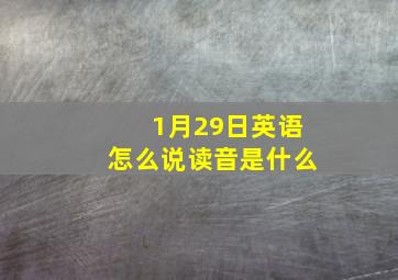 1月29日英语怎么说读音是什么