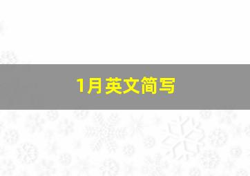 1月英文简写