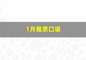 1月雅思口语