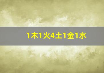 1木1火4土1金1水