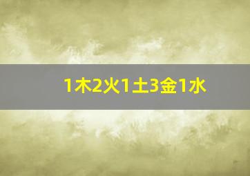 1木2火1土3金1水