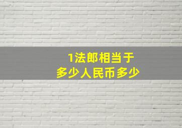 1法郎相当于多少人民币多少