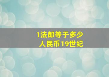 1法郎等于多少人民币19世纪