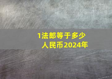 1法郎等于多少人民币2024年