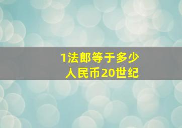 1法郎等于多少人民币20世纪