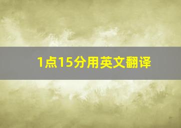 1点15分用英文翻译