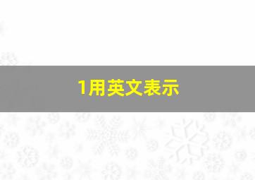 1用英文表示