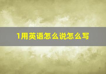 1用英语怎么说怎么写