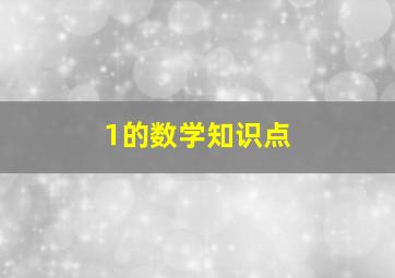 1的数学知识点