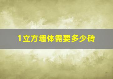 1立方墙体需要多少砖