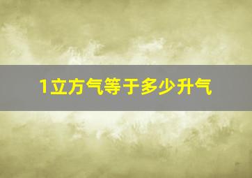 1立方气等于多少升气