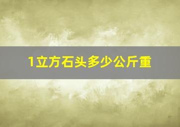 1立方石头多少公斤重