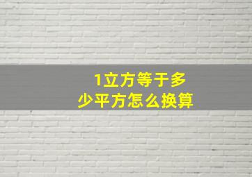 1立方等于多少平方怎么换算