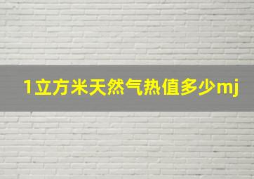 1立方米天然气热值多少mj