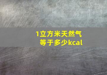 1立方米天然气等于多少kcal