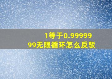 1等于0.9999999无限循环怎么反驳