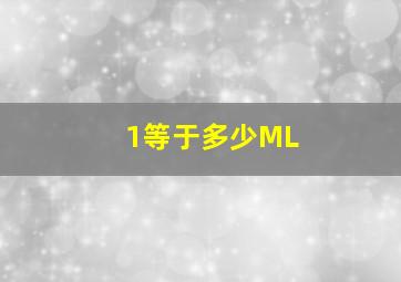 1等于多少ML