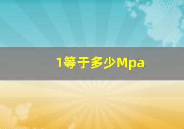 1等于多少Mpa