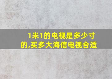 1米1的电视是多少寸的,买多大海信电视合适